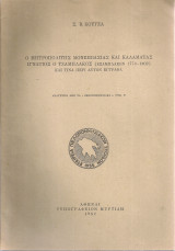 Ο Μητροπολίτης Μονεμβασίας και Καλαμάτας Ιγνάτιος ο Τζαμπλάκος (Εξαμπλάκων 1776-1802) και τινα περί αυτόν έγγραφα