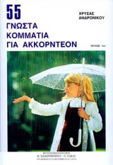 55 ΓΝΩΣΤΑ ΚΟΜΜΑΤΙΑ για ακκορντεόν