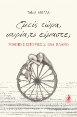 Εμείς τώρα, κυρία, τι είμαστε;: Ρόμικες ιστορίες, σ'ένα πλάνο