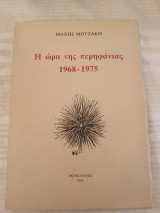 Η ώρα της περηφάνιας 1968-1975