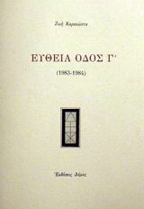Ευθεία οδός Γ΄: 1983 - 1984
