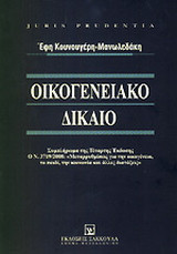 Οικογενειακό δίκαιο: Ο ν. 3719/2008: "Μεταρρυθμίσεις για την οικογένεια, το παιδί,την κοινωνία και άλλες διατάξεις"