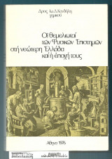 Οι θεμελιωταί των φυσικών επιστημών στη νεώτερη Ελλάδα και η εποχή τους