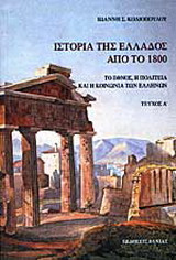 Ιστορία της Ελλάδος από το 1800