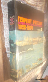 Νεωτερη Ιστορια του Ελληνικου Εθνους 1820-1974 - τομος 4ος - Η εποχη του Γεωργιου του Α΄