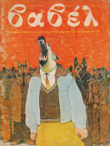Βαβέλ #3: περιοδικό κόμικς (και όχι μόνο)
