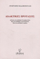 Διδακτικές προτάσεις: Αρχαία ελληνική γραμματεία, νέα ελληνική λογοτεχνία, νέα ελληνική γλώσσα