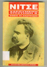 Χαρούμενη Επιστήμη β : Εμείς οι Απάτριδες