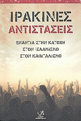 Ιρακινές αντιστάσεις