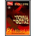 Τα πουλιά της φωτιάς