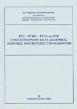 PTC, PTBD, PTCS και PTP, η χολαγγειογραφία και οι διαδερμικές διηπατικές παροχετεύσεις των χοληφόρων