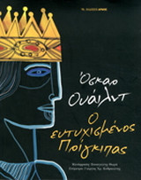 Ο ευτυχισμένος πρίγκιπας