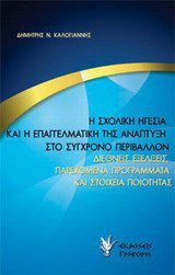 Η σχολική ηγεσία και η επαγγελματική της ανάπτυξη στο σύγχρονο περιβάλλον: Διεθνείς εξελίξεις, παρεχόμενα προγράμματα και στοιχεία ποιότητας