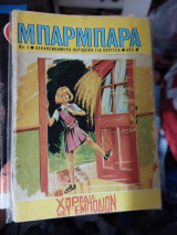 Μπάρμπαρα τεύχος 3