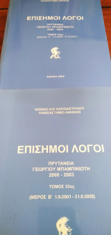 Επίσημοι λόγοι - Πρυτανεία Γεωργίου Μπαμπινιώτη 2000-2003, δυο τόμοι