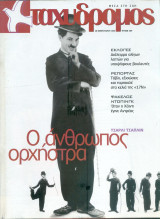 Ταχυδρόμος τεύχος 209