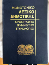 Μονοτονικό λεξικό Δημοτικής - τόμος 3