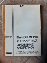 Ειδικον μερος χημειας ,οργανικης -ανοργανου ,απασα η εξεταστεα υλη μεθοδικως διατεταγμενη (κ.γεωργιζας ,1972)