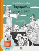 Παραμύθια με την Ξένια