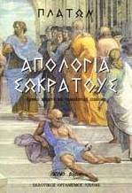 Απολογία Σωκράτους