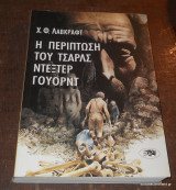 Η περίπτωση του Τσαρλς Ντέξτερ Γουόρντ