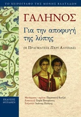Γαληνός, Για την αποφυγή της λύπης: Η πραγματεία "Περί αλυπίας"