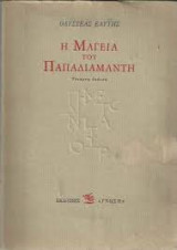 Η Μαγεία Του Παπαδιαμάντη