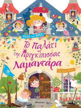 Το παλάτι της πριγκίπισσας Λαμαντάρα: Σειρά: Λαμαντάρα - No 1