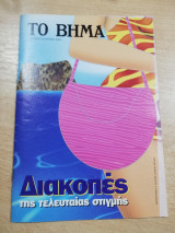 Διακοπές της τελευταίας στιγμής