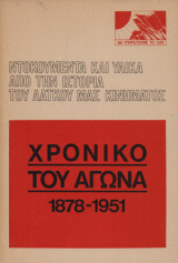 Χρονικό του αγώνα 1878-1951 (ντοκουμέντα και υλικά από την ιστορία του λαϊκού μας κινήματος