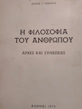 Η φιλοσοφία του ανθρώπου