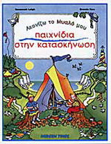 Παιχνίδια στην κατασκήνωση