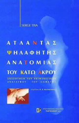 Άτλαντας Ψηλαφητής Ανατομίας του Κάτω Άκρου