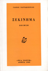 Ξεκίνημα
