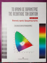 Το χρώμα ως παράμετρος της αισθητικής των δοντιών