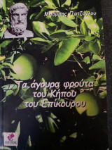 Τα άγουρα φρούτα στον κήπο του Επίκουρου