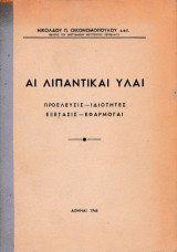 Αι λιπαντικαί ύλαι