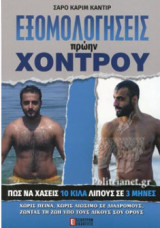 Εξομολογήσεις πρώην χοντρού