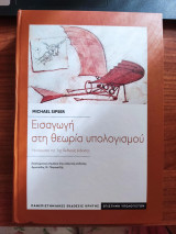 Εισαγωγή στη θεωρία του υπολογισμού