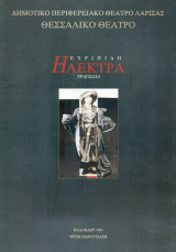 Ηλέκτρα – Θεσσαλικό Θέατρο 1993