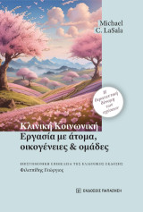 Κλινική κοινωνική εργασία με άτομα, οικογένειες και ομάδες: Η θεραπευτική δύναμη των σχέσεων