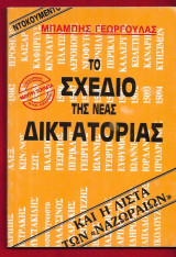 Το σχέδιο της νέας δικτατορίας και η λίστα των "Ναζωραίων"