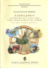 Καππαδοκία, λατρευτικά και άλλα τινά στον αέναο κύκλο του χρόνου Μια πρώτη ιστορική προσέγγιση
