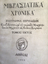 Μικρασιατικά Χρονικά. 1955. Στ´ τόμος