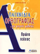 ΠΑΙΧΝΙΔΙΑ ΟΡΘΟΓΡΑΦΙΑΣ ΓΙΑ ΜΙΚΡΟΥΣ ΜΑΘΗΤΕΣ (ΠΡΩΤΟ ΤΕΥΧΟΣ)