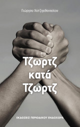 Τζωρτζ κατά Τζωρτζ: Μια αντιφατική ιστορία
