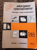 Ηλεκτρικες εγκαταστασεις