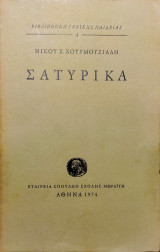 Σατυρικά