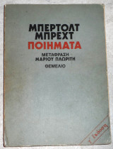 Ποιήματα, Μπέρτολτ Μπρεχτ 1980 θεμελιο