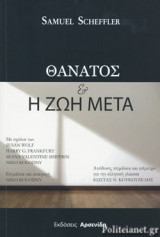 ΘΑΝΑΤΟΣ ΚΑΙ Η ΖΩΗ ΜΕΤΑ